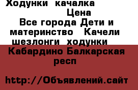 Ходунки -качалка Happy Baby Robin Violet › Цена ­ 2 500 - Все города Дети и материнство » Качели, шезлонги, ходунки   . Кабардино-Балкарская респ.